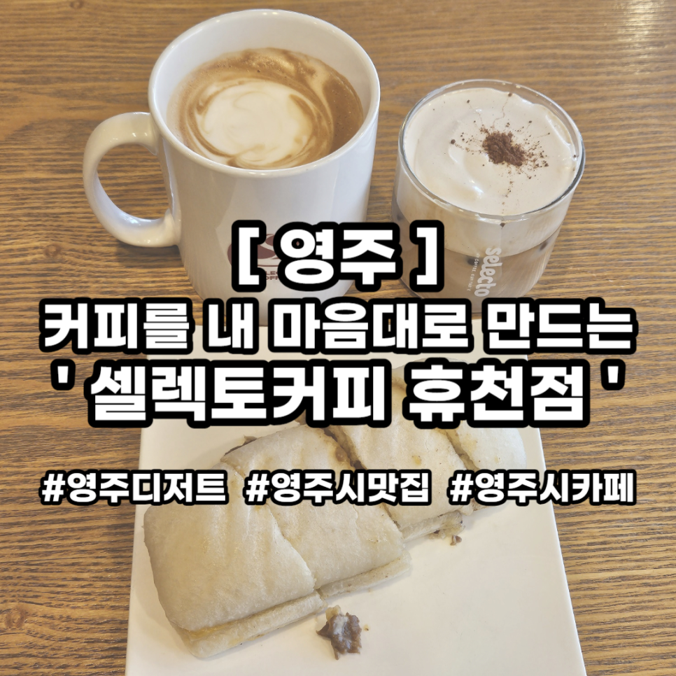 셀렉토커피영주휴천점 이미지