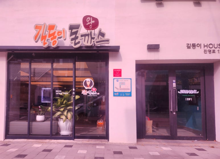 길동이왕돈까스 이미지
