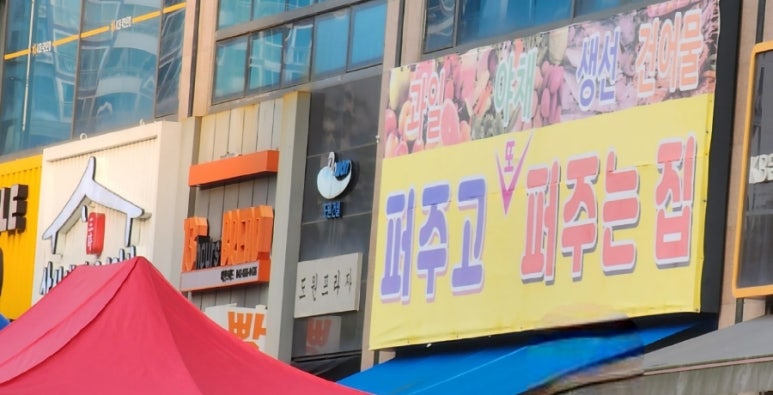퍼주고또퍼주는집 이미지