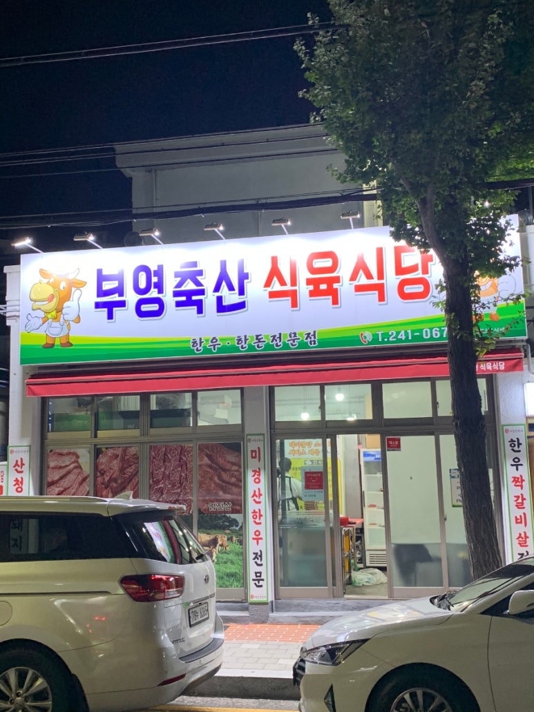부영식육점 이미지
