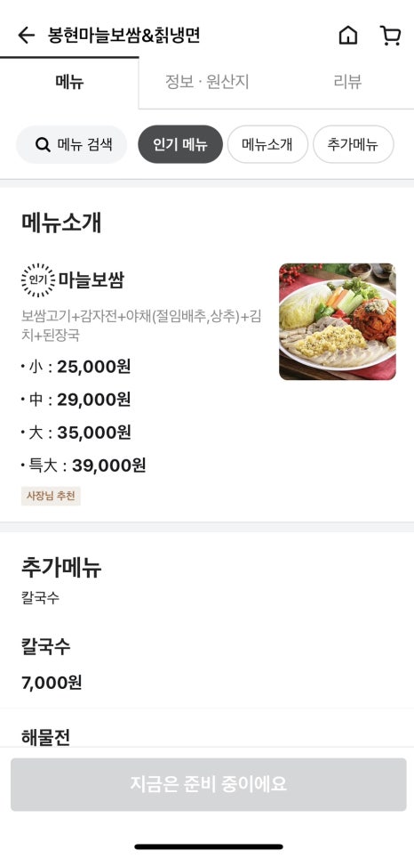 봉현마늘보쌈칡냉면칼국수 이미지