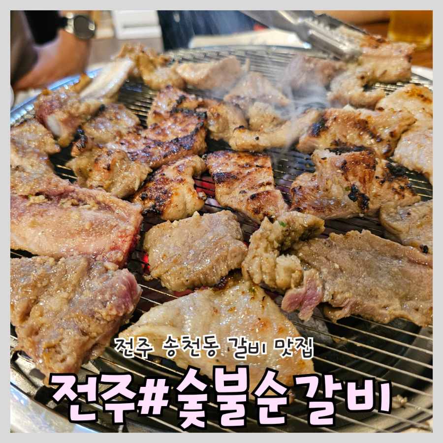 숯불순갈비 이미지