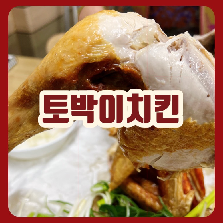 토박이치킨 이미지