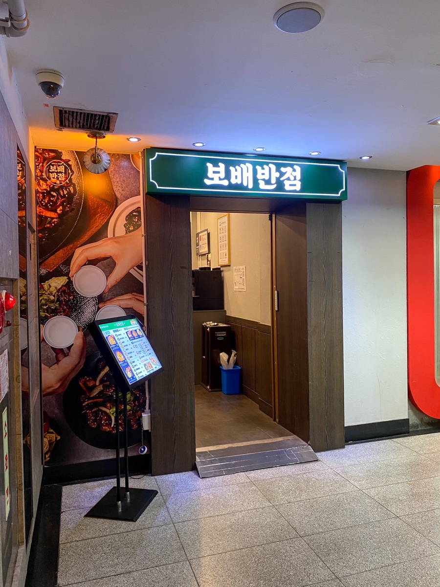 보배반점노원역점 이미지
