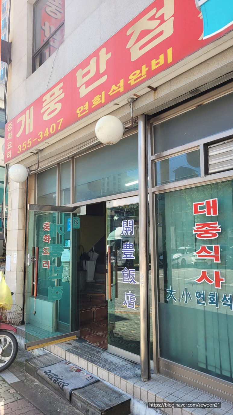 개풍반점 이미지