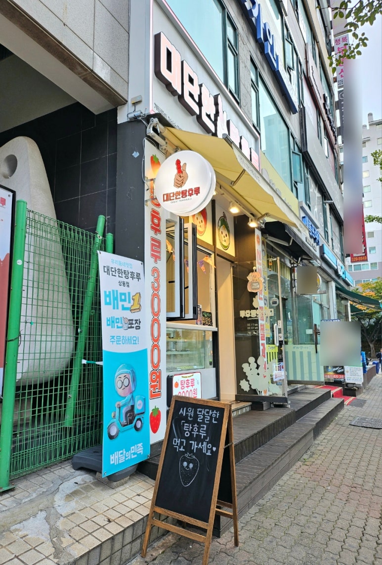 대단한탕후루부천상동점 이미지