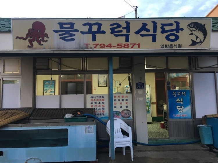 물꾸럭식당 이미지