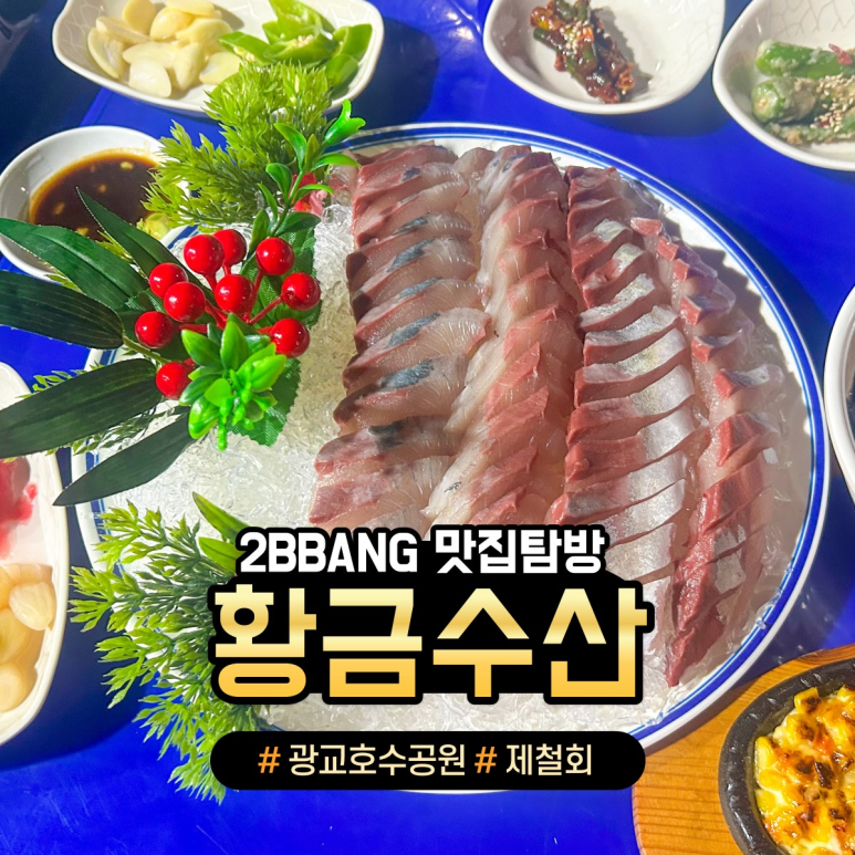 황금회수산 이미지