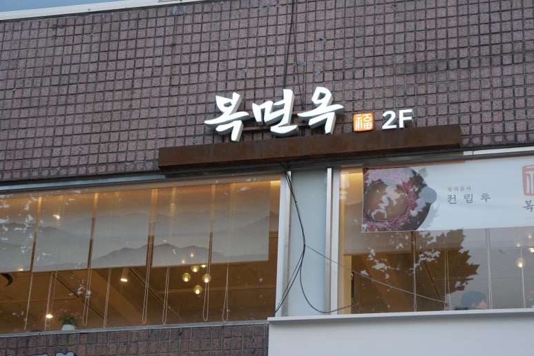 옥냉면 이미지