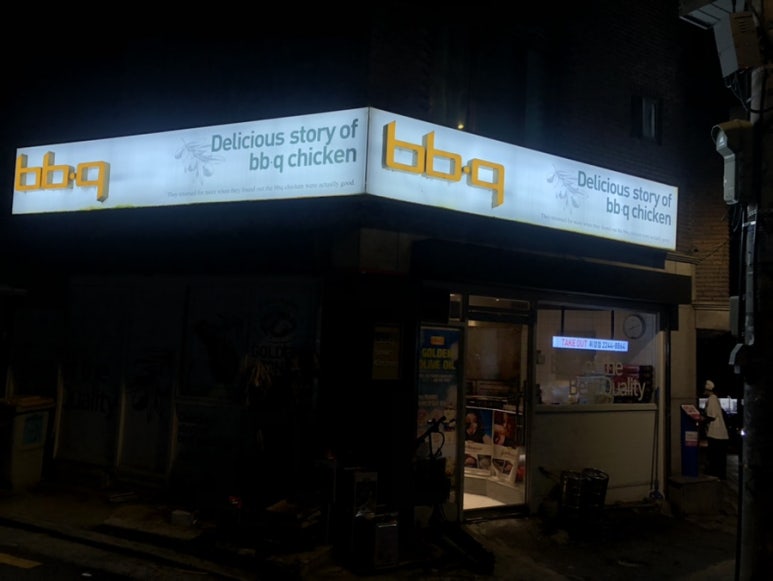 비비큐휘경점 이미지