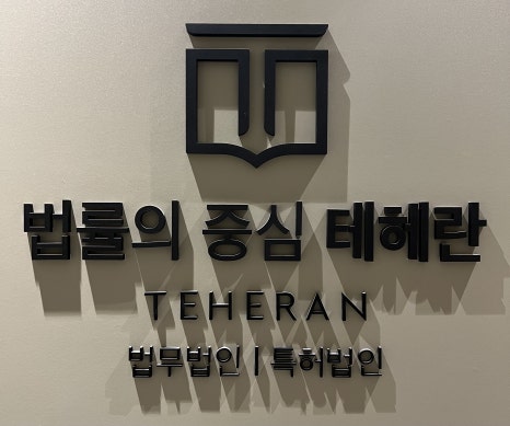 법무법인당찬 이미지