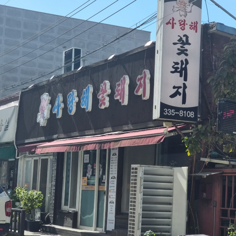 사랑해꽃돼지 이미지