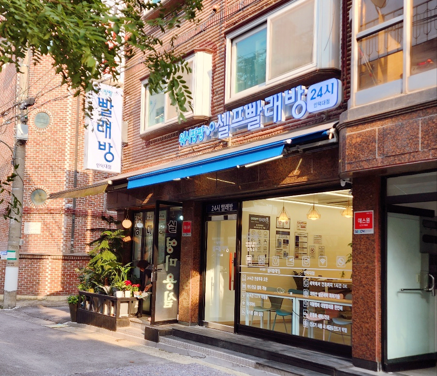 코인워시인덕대점 이미지