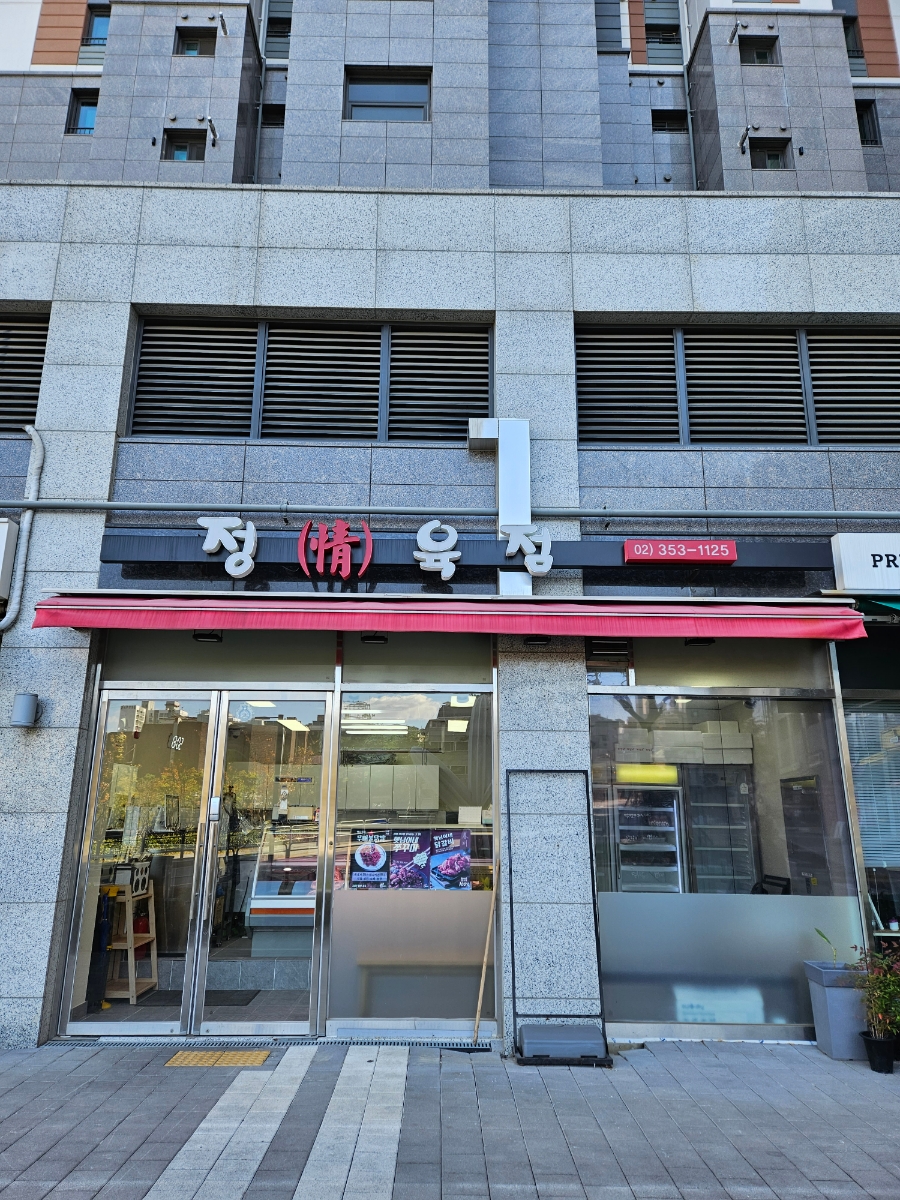 정(情)육점 이미지