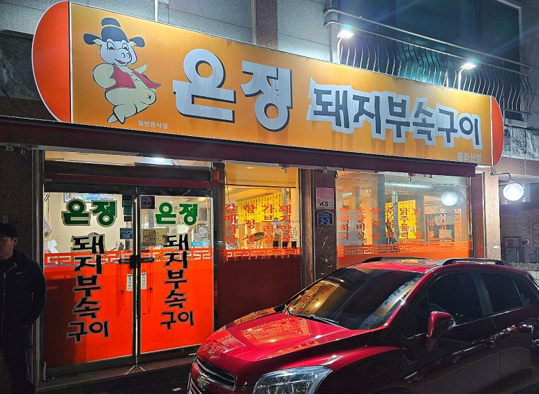 은정부속구이 이미지