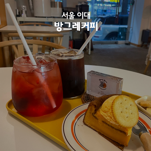 방그레커피 이미지