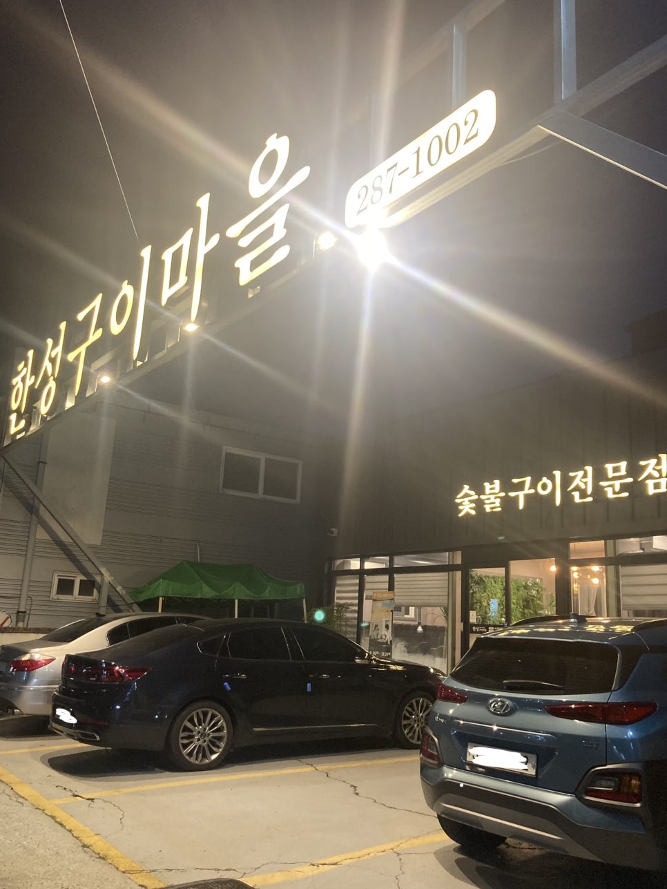 한성식육식당 이미지