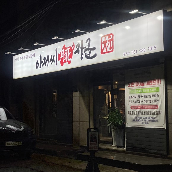 아저씨돈장군 이미지