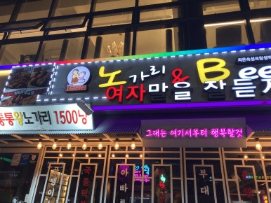 노가리앤비어 수원화서점 이미지