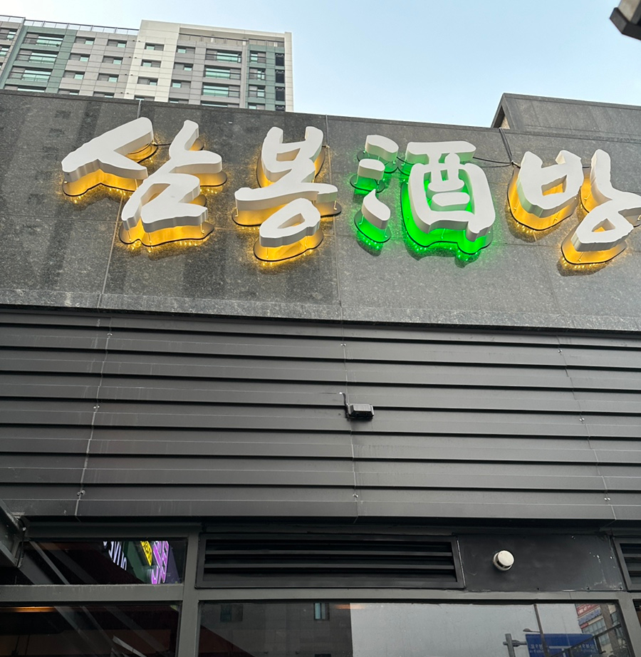 삼봉주방 이미지