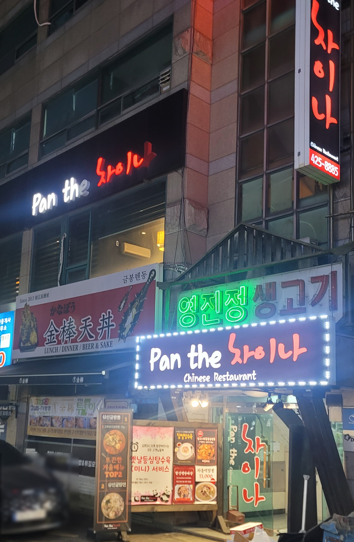 팬더차이나(Pan the 차이나) 이미지