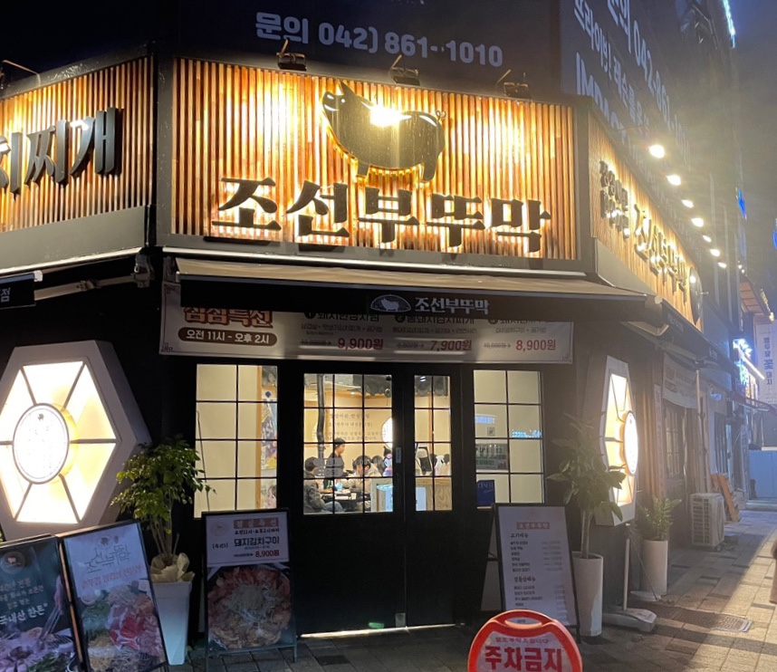 조선부뚜막대전 이미지