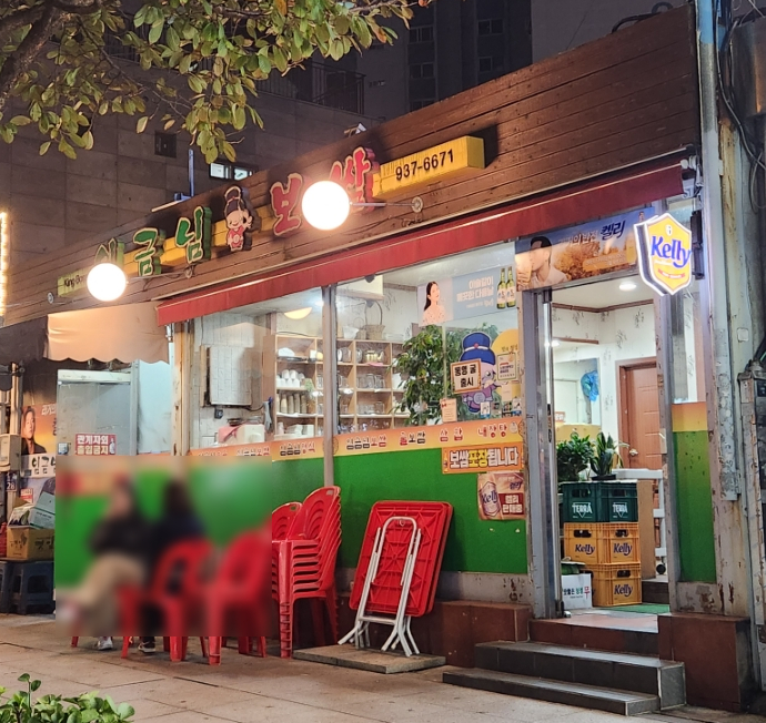 임금님보쌈 이미지