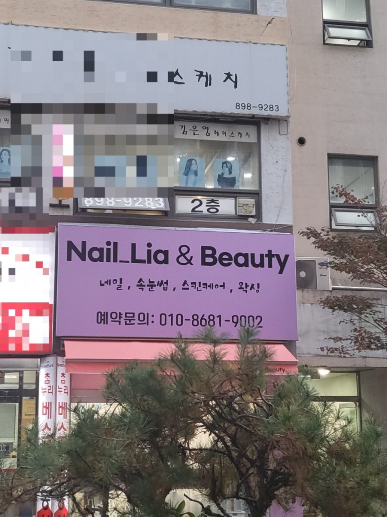 네일리아 앤 뷰티 이미지