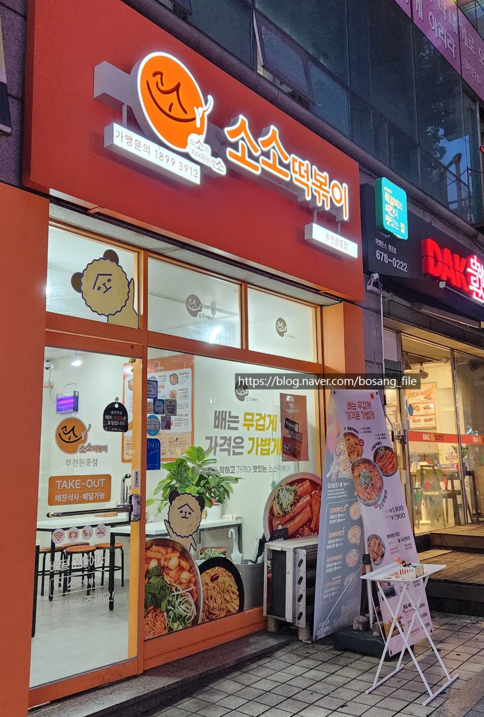 소소떡볶이부천원종점 이미지