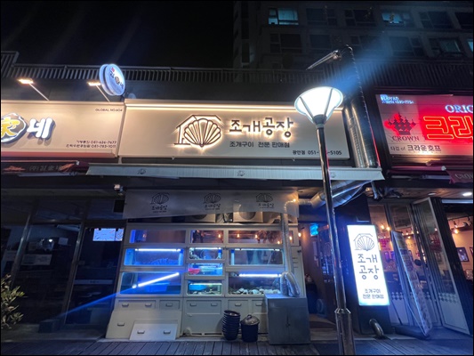 조개공장 광안점 이미지