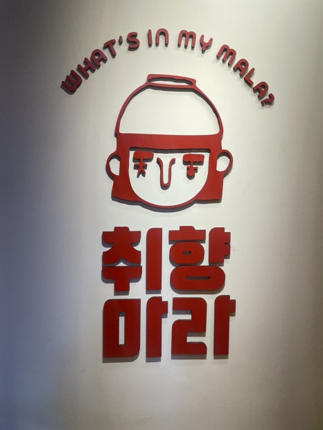 취향마라 도곡점 이미지