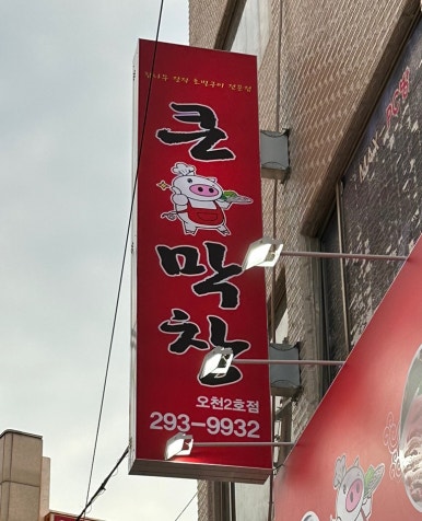 큰손막창 이미지