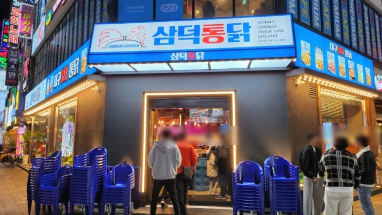 삼미통닭 이미지