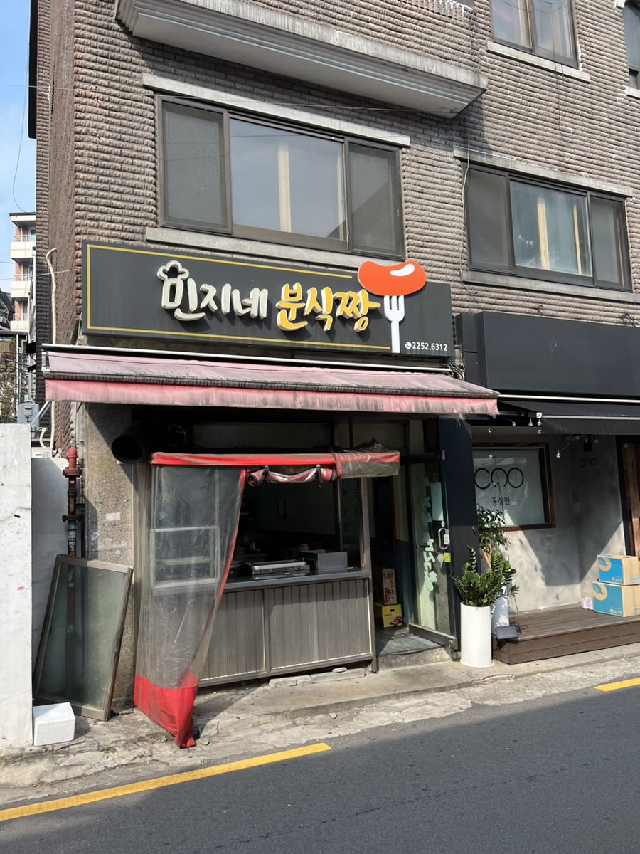 민지네분식 이미지