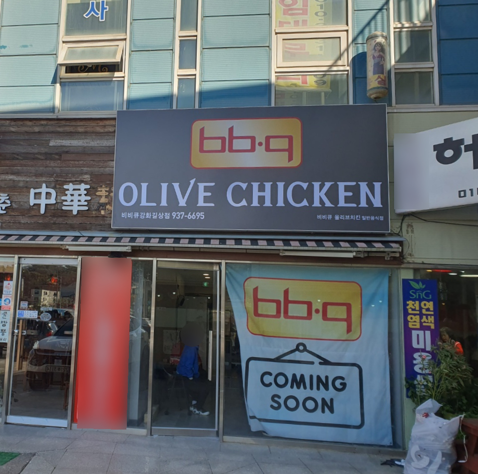 비비큐 강화 길상점(BBQ) 이미지