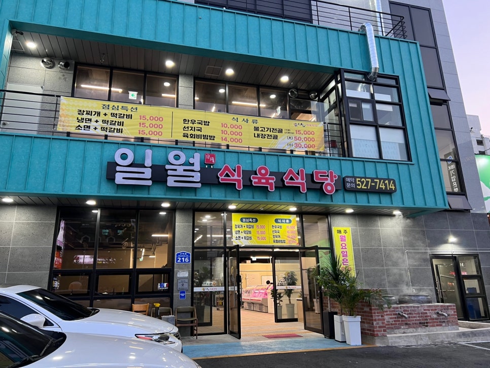 일월식육식당 이미지
