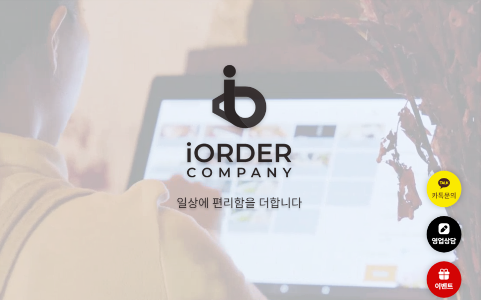 아이오더컴퍼니 이미지