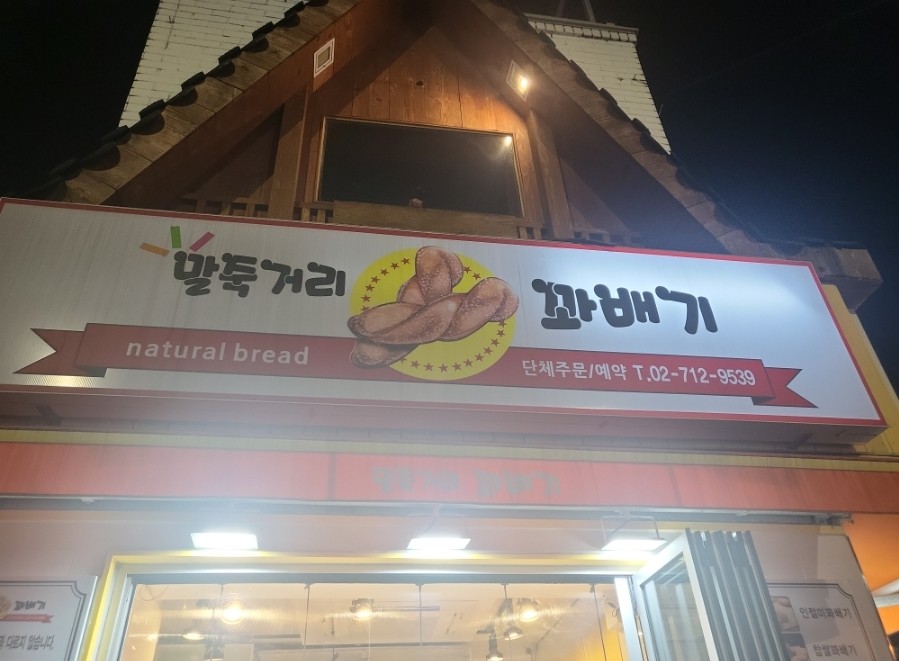 말죽거리꽈배기 이미지