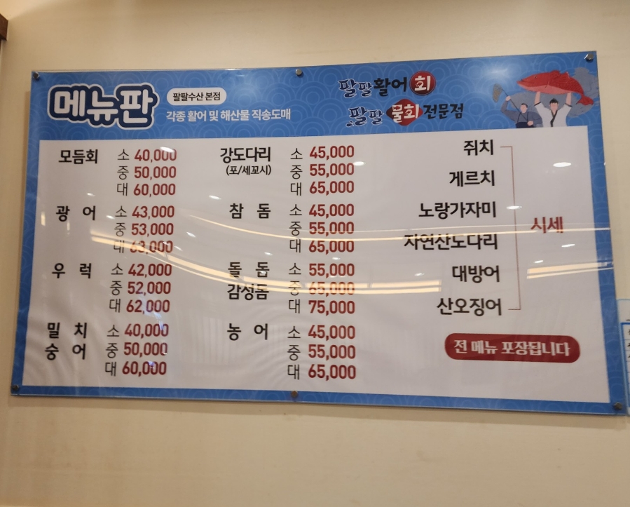 팔팔활어회팔팔물회 이미지