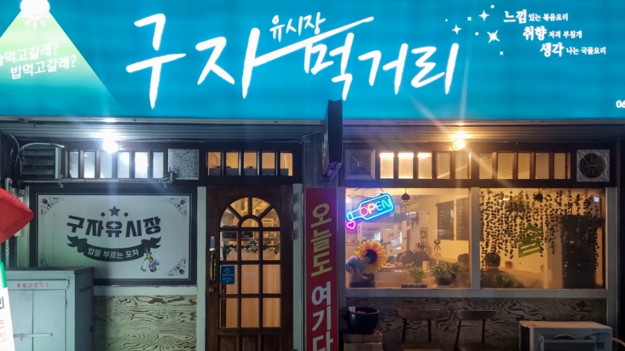 구자먹거리 이미지