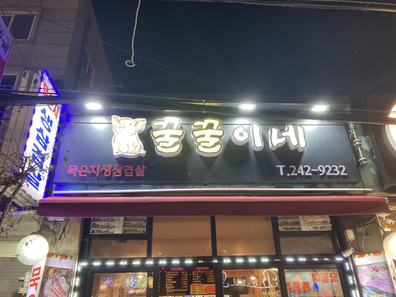 묵은지삼겹살꿀꿀이네 이미지
