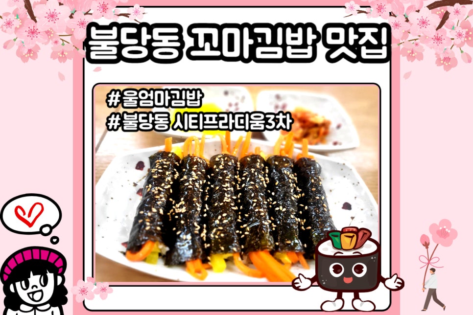 울엄마꼬마김밥 이미지