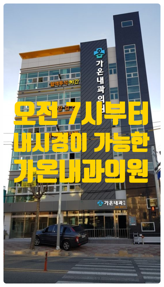 가온내과의원 이미지