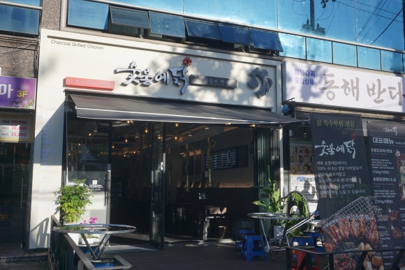 숯불에닭문덕점 이미지