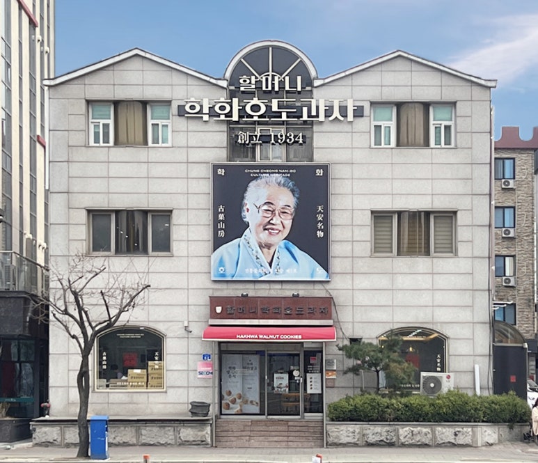 할머니학화호두과자공단점 이미지