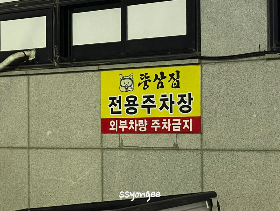 뚱삼집 이미지