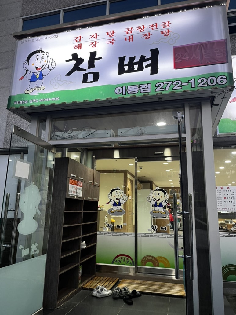 참뼈(이동점) 이미지
