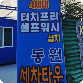 순천세차장 이미지