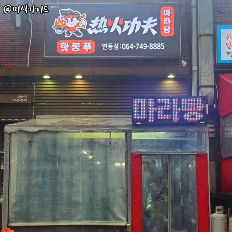 핫쿵푸마라탕연동점 이미지