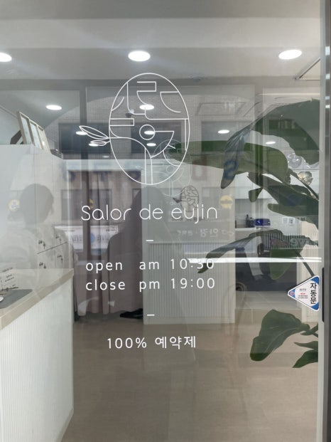 살롱드유진 이미지